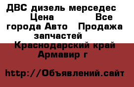 ДВС дизель мерседес 601 › Цена ­ 10 000 - Все города Авто » Продажа запчастей   . Краснодарский край,Армавир г.